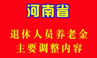 辽宁企业退休金调整细则 辽宁出台养老金细则